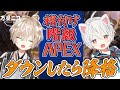【ApexLegends】ダウンしたら格下げ!! 格付け階級Apex!!【万屋ニコ】