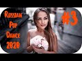 🇷🇺 Russische Musik 2020 🔊 Клубняк 2020 🔊 Русские Хиты 2020 🔊 Музыка | RUSSIAN POP DANCE 2020 #3