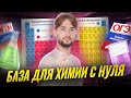 УЧИМ ХИМИЮ С НУЛЯ: как начать, если все пропустил
