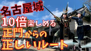 【保存版】これを知れば１０倍、名古屋城が楽しめる！正門からの正しい観覧ルート