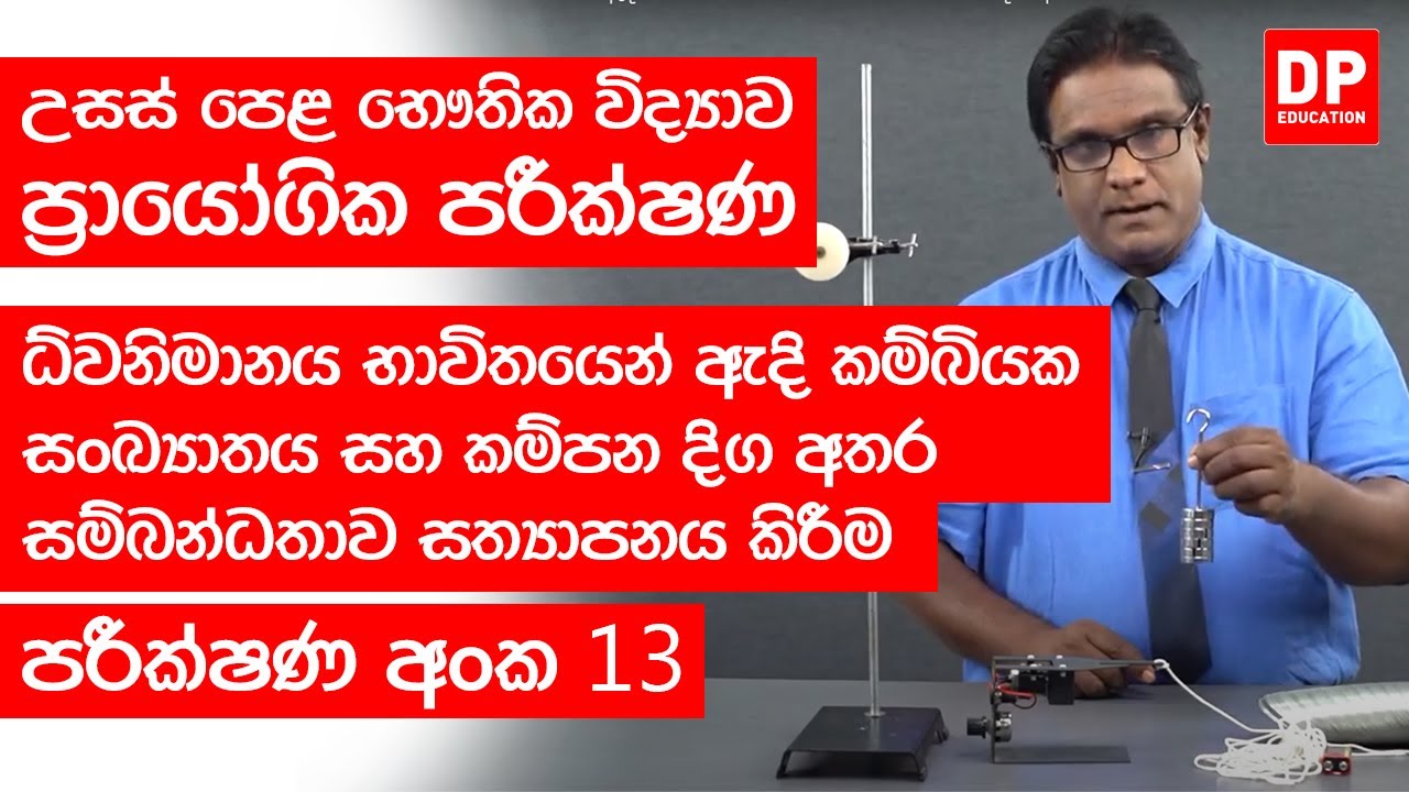 පරීක්ෂණ අංක 13-ධ්වනිමානය භාවිතයෙන් ඇදි කම්බියක සංඛ්‍යාතය සහ කම්පන දිග අතර සම්බන්ධතාව සත්‍යාපනය කිරීම
