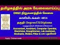 தமிழகத்தில் அரசு வேலை, ONGC ல் வேலை, 4014 காலி பணியிடங்கள் அறிவிப்பு