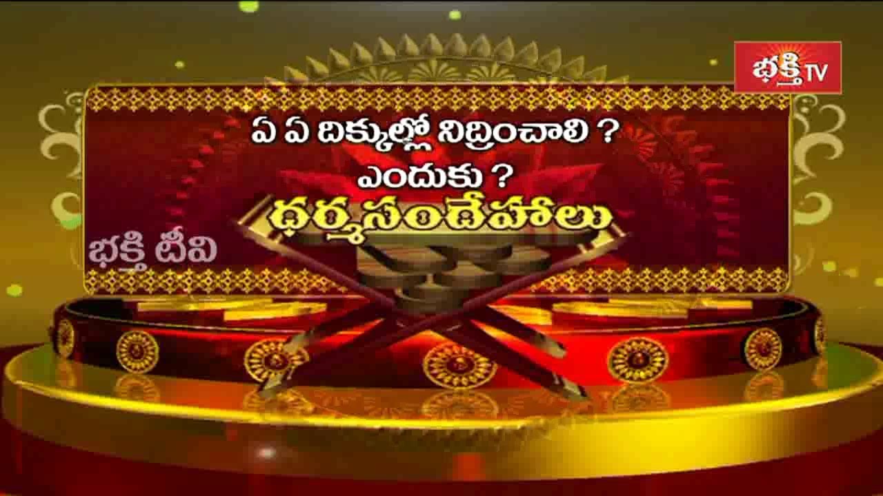 ఏ ఏ దిక్కుల్లో నిద్రించాలి? || Dharma Sandehalu || Bhakthi TV