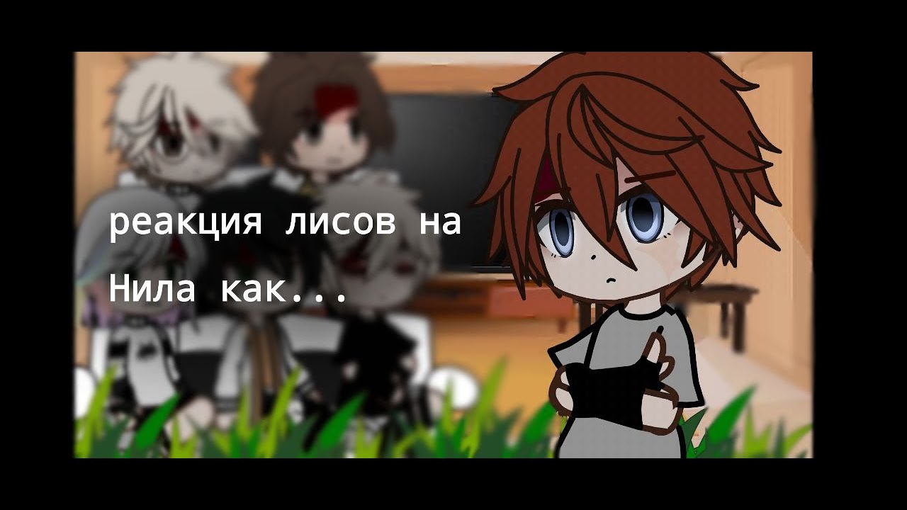 Реакция трилогии 