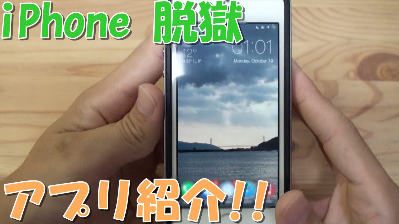 Iphone脱獄アプリ紹介してみた まったり Youtube