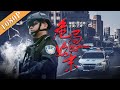 《危局始末》/ A Dangerous Case  正邪双方明暗较量 展现检察官坚守正义精神 |new movie 2020  | 最新电影 2020