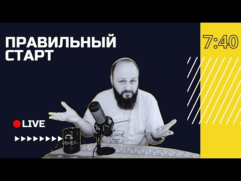 🔴 ...что тебе до того? ты иди за Мною | Правильный старт с Юрием Берёзой | Киев, Украина