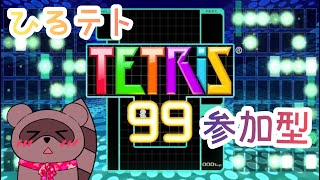 【#テトリス99】🌸ひるテト🌸今日もテトテトするぞ✨【#参加型】