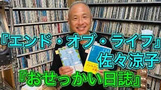 【本屋大賞】『エンド・オブ・ライフ/佐々涼子著』&『おせっかい日誌』/『見えなくても側にいる』堀内圭三