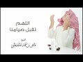 دعاء اللهم تقبل صيامنا للشيخ د ماهر المعيقلي رمضان 2022 