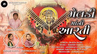 MELDI MAA NI AARTI | Rakesh Raval, Khushi Variya | Ashirwad Studio | Mahadev Sarkar