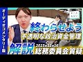 【本人実況】政治資金「まる見え」化を提言! 行政チャットボットの改善案 12/16総務委員会質疑の裏側【チームみらい】