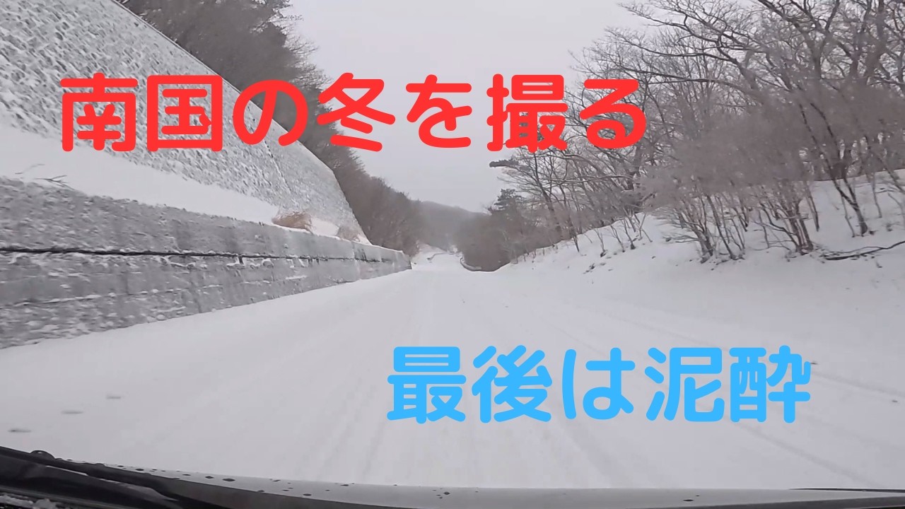 【軽キャン車中泊】南国の冬を撮る　最後は泥酔