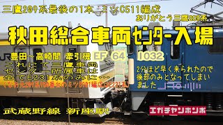 【配給輸送】190423 209系500番台ミツC511編成 秋田入場/Transported to Series 209 Mitsu C511 Tsuchizaki Factory.