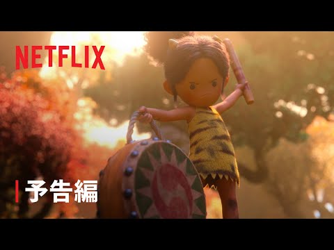 『ONI ~ 神々山のおなり』予告編 - Netflix