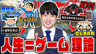 『人生はゲームである』と仮定すれば毎日が面白くなる説！！！