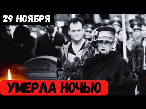 Вечная Память...Скончалась Знаменитая Советская и Российская Актриса...