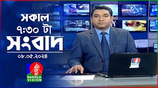 সকাল ৭:৩০টার বাংলাভিশন সংবাদ | Bangla News | 08 May 2024 | 07:30 AM | Banglavision News