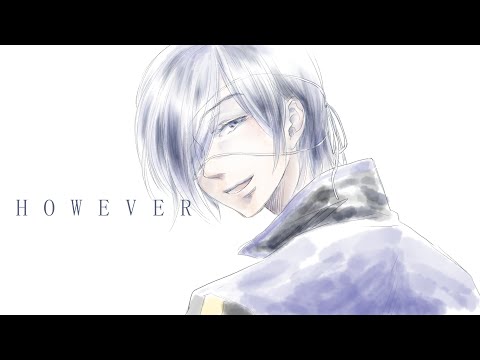 【帯人】HOWEVER【カバー】