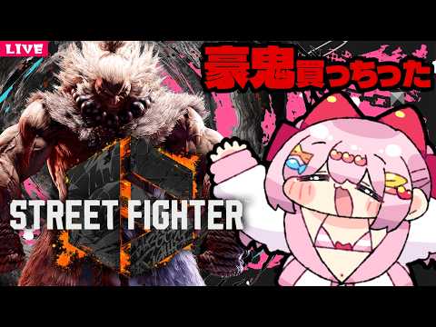 【 STREET FIGHTER 6 】けむくじゃらのｼﾞｼﾞｨ買っちった💪(^꒳^💪)【 スト6 】