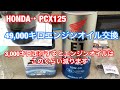 【PCX125 】49,000キロエンジンオイル交換