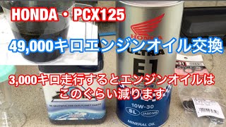 【PCX125 】49,000キロエンジンオイル交換