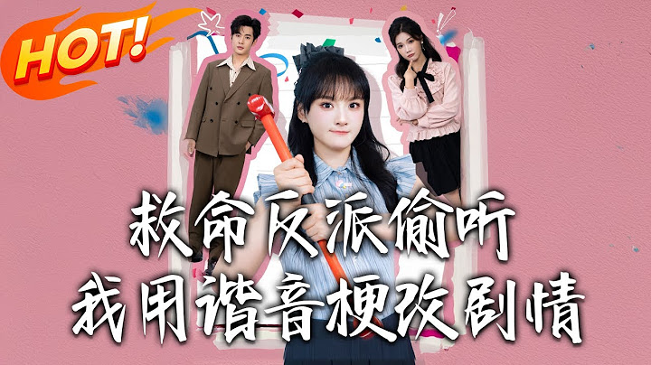 《救命反派偷聽我用諧音梗改劇情》第1~80集【高清完结合集】丨穿書成炮灰真千金的秦以漾,有諧音字改劇情系統。靠諧音梗鬥假千金沈顏一家與陸晏之從誤會到相愛逆命!#盛世短剧 #短剧 #逆袭 #都市 #甜宠