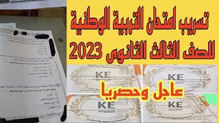 تسريب امتحان التربية الوطنية للصف الثالث الثانوى 2023 اجابة امتحان التربية الوطنية تالتة ثانوى 2023