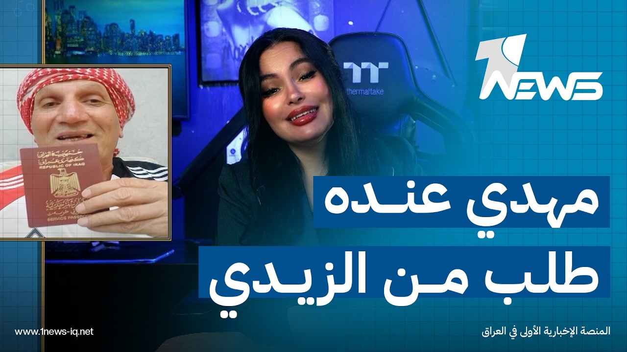 المشجع مهدي الكرخي عنده طلب من الزيدي.. شنو الطلب؟ | #ڤيتو مع هديل لطيف