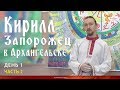 Кирилл Запорожец в Архангельске. День 1. Часть 2
