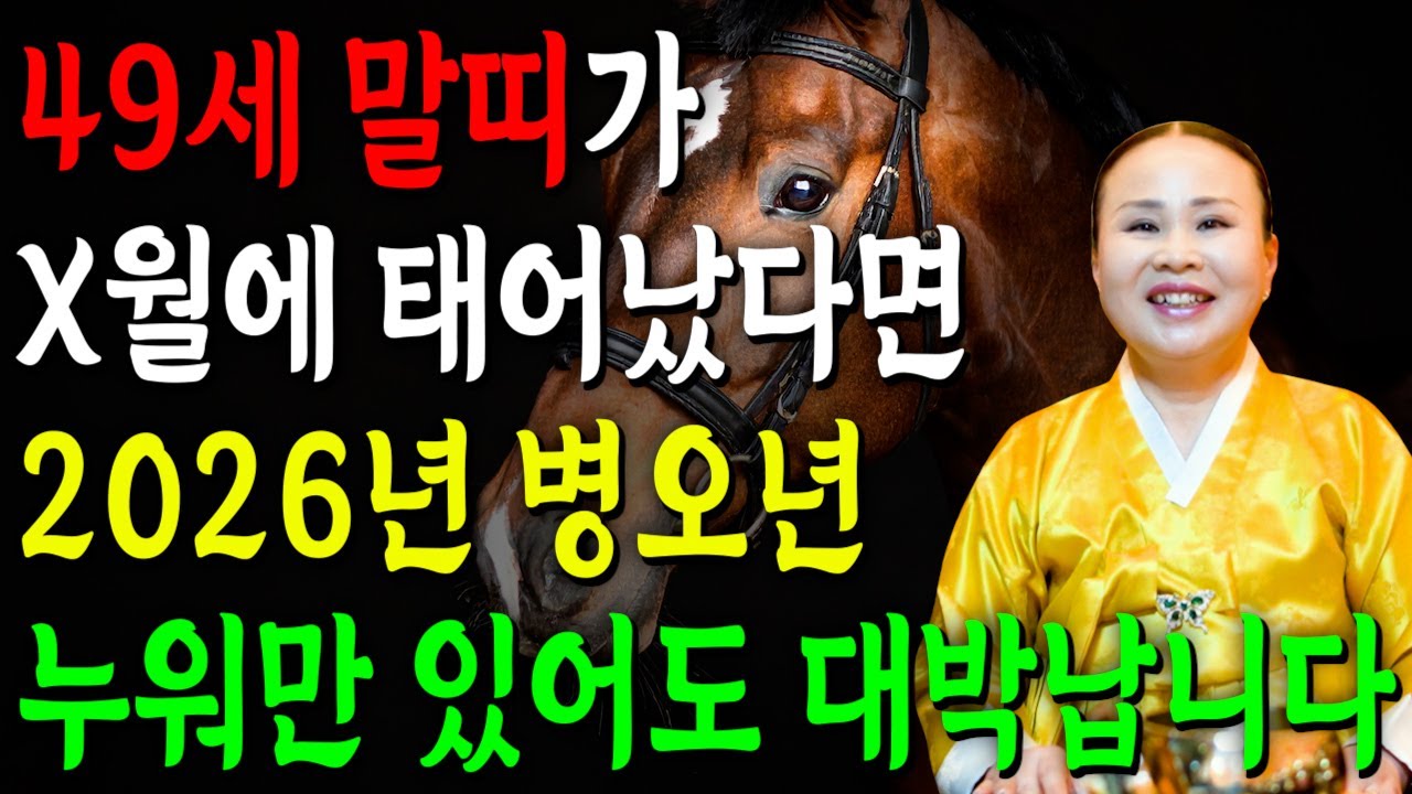 말띠 고생했다..!! 2026년 1978년생 49세 말띠 신년운세 인생을 바꿀 대운 찾아온다! 78년생 말띠의 운명과 신년운세 / 2026년 78년생 49세 말띠 운세