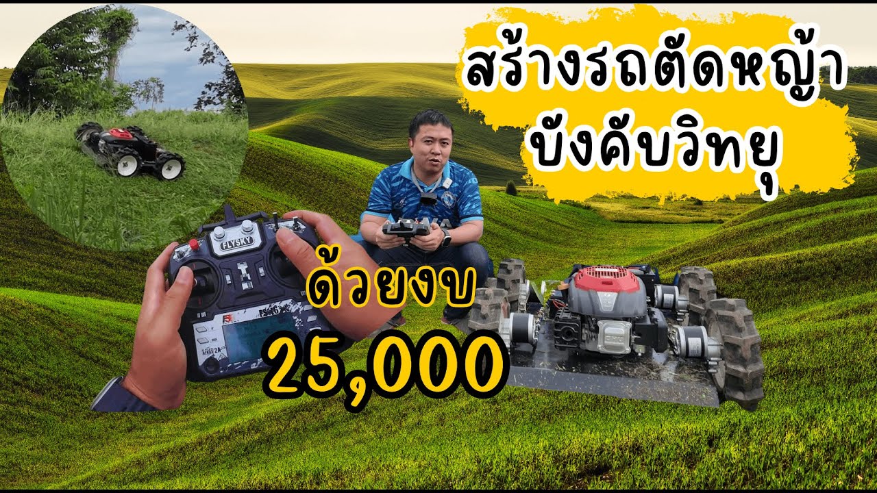 ทำรถตัดหญ้า ใส่เครื่อง 7.5 แรง งบประมาณ 25,000บาท ปีนความชันตัดแจ่มสุดๆ | Jack Jeerawat