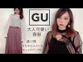 大人可愛いGUの春服