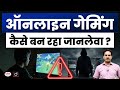 When Online Gaming Becomes Dangerous for Children | Current News | Drishti IAS