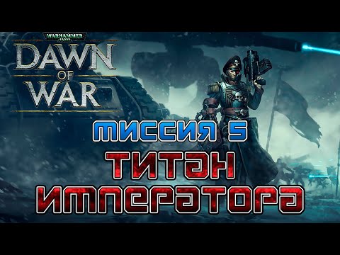 Прохождение Warhammer 40K: Winter Assault - Кампания Порядка: Миссия 5 [Титан Императора]