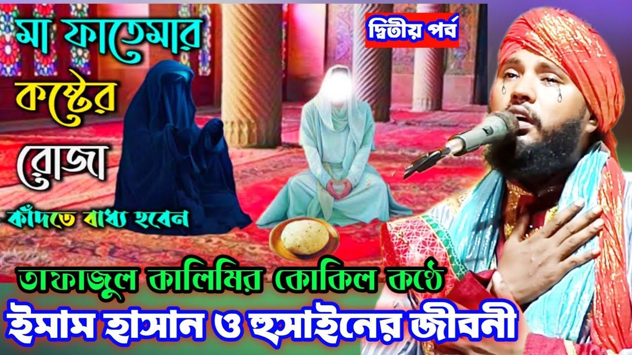 Tafajul Kalimi jiboni 😭😥🙏| ইমাম হাসান ও হুসাইনের জীবনী | Tafajul kalimi waz