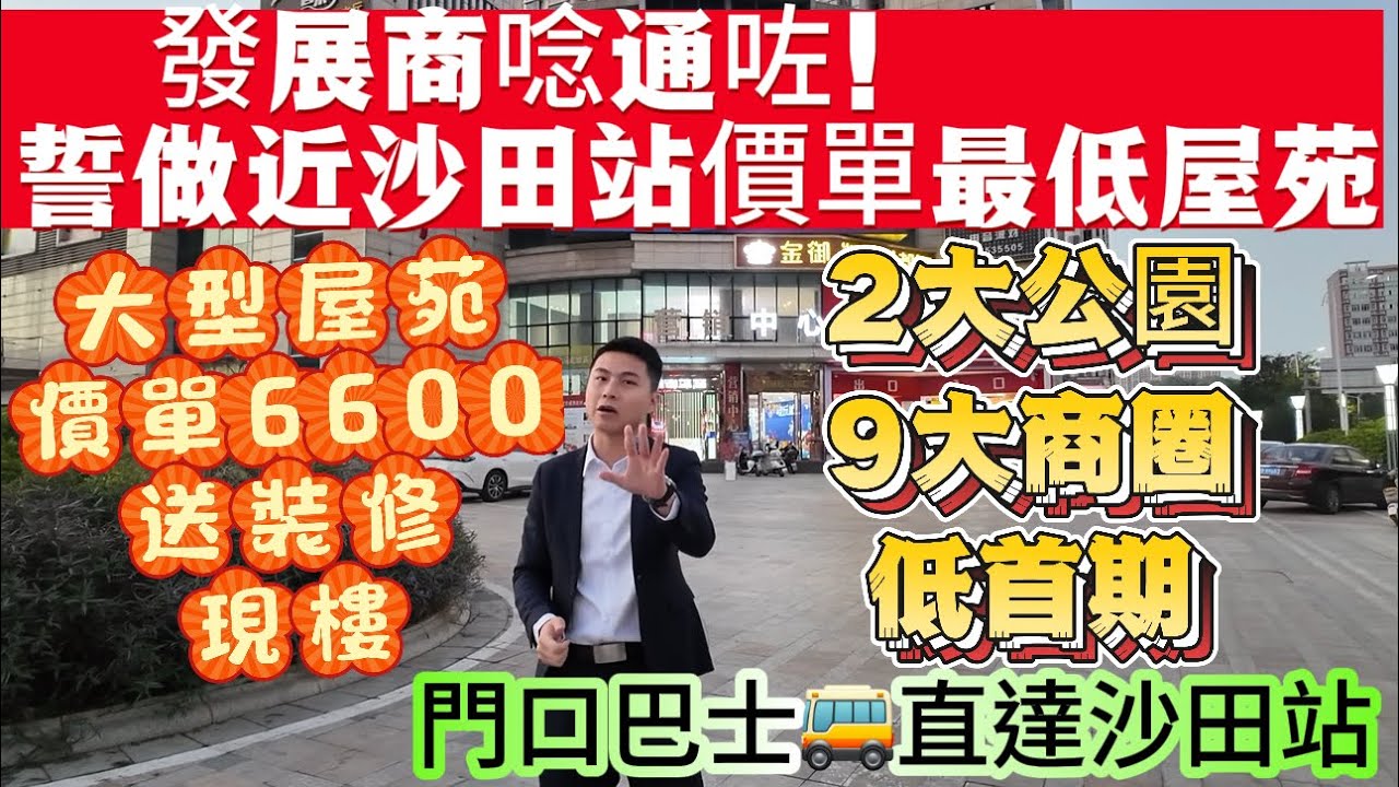 發展商唸通咗！誓做近沙田站價單最低屋苑【御藍灣花園】大型屋苑 價單6600送裝修現樓|2大公園9大商圈低首期|門口巴士🚌直達沙田站#深圳#惠州#元朗#上水#中山#珠海#深圳灣口岸 #西九龍 