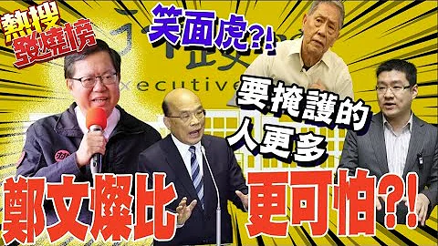 鄭文燦的時代來了?! 蔡英文起戒心蘇貞昌走定了? 帥化民:他比蘇揆還可怕@CtiTv ｜熱搜發燒榜 - 天天要聞
