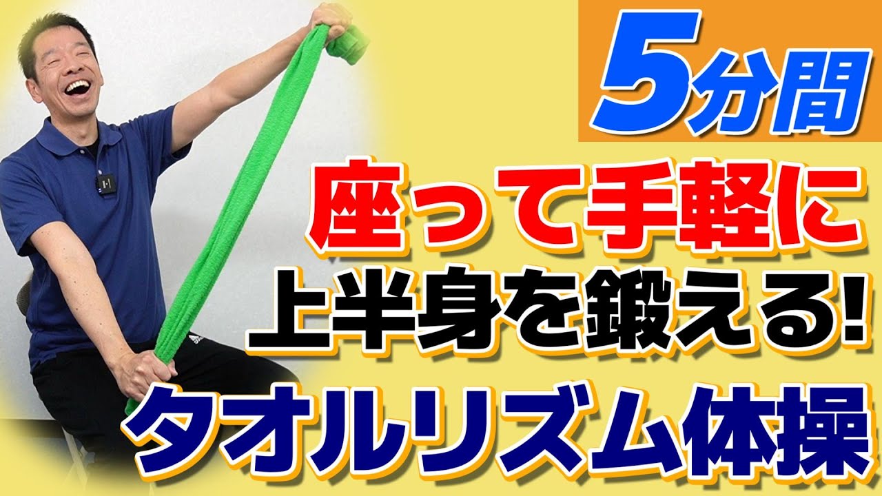 To train your upper body while sitting on a chair [Towel Rhythm