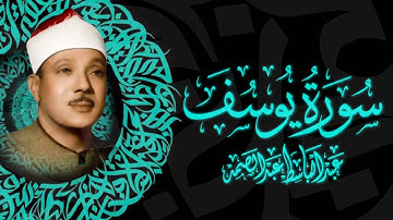 سورة يوسف كاملة - أروع ما جود الشيخ عبد الباسط عبد الصمد- Surah Yusuf Abdulbasit Abdulsamad