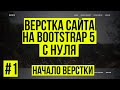 Верстка сайта Bootstrap 5 - Начало. Адаптивное меню