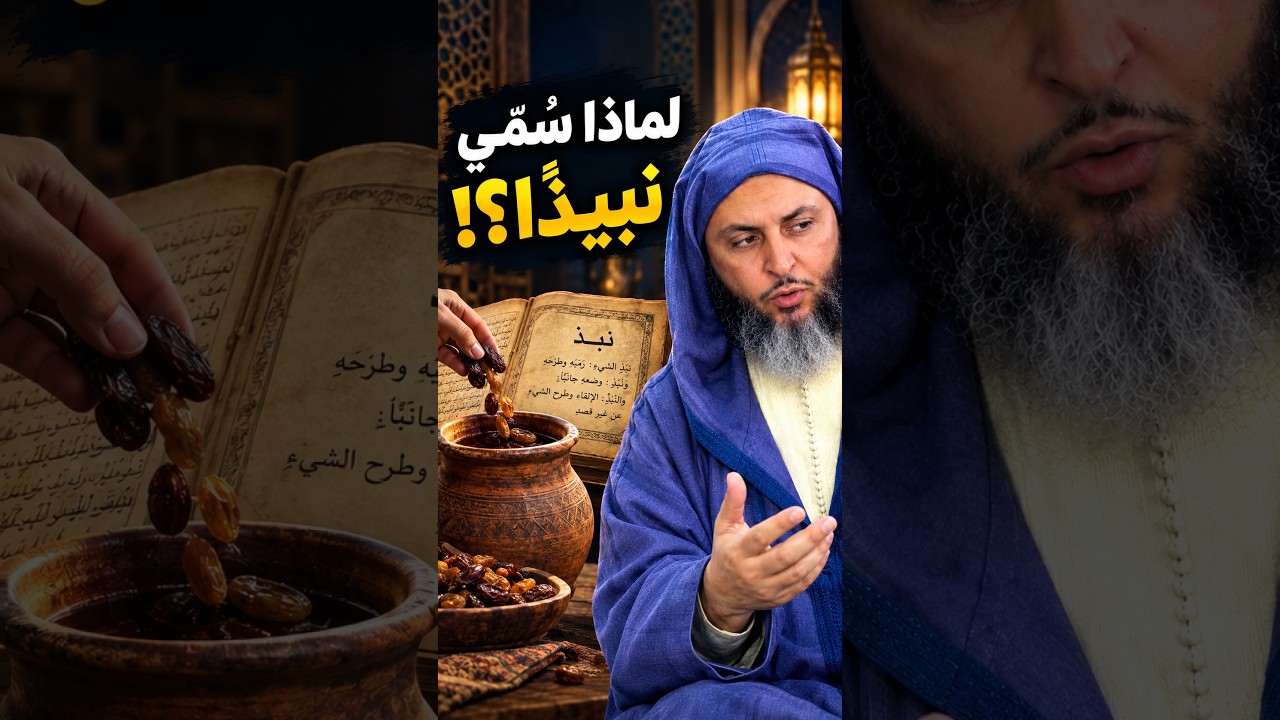 لماذا سُمّي نبيذًا؟! #النبيذ#معنى_النبيذ#نبذ#لسان_العرب#اللغة_العربية#معاني_الكلمات#القرآن_الكريم