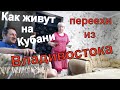 ВЛОГ:  Плюсы и минусы переезда на Кубань/ Переехи из Владивостока/ Дом на Кубани за 1.6 млн.р. готов