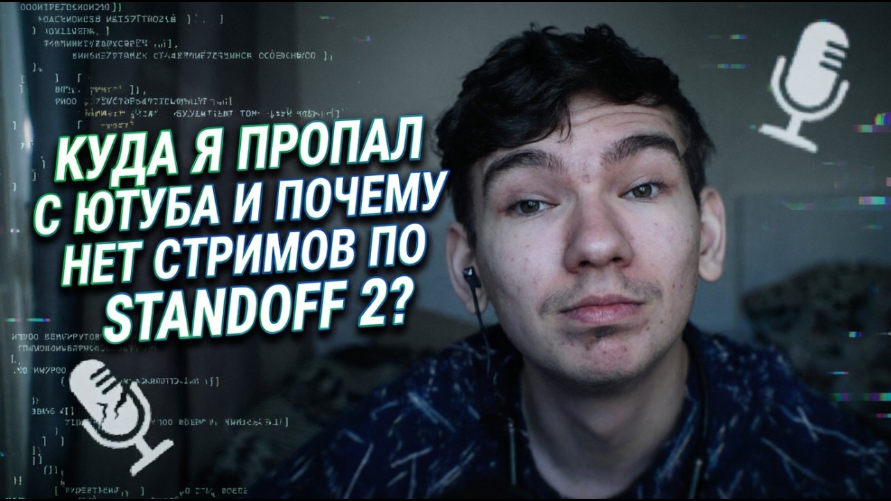 КУДА Я ПРОПАЛ И ПОЧЕМУ ДОЛГО НЕТ СТРИМОВ? ОТВЕТ НА ЧАСТО ЗАДАВАЕМЫЕ ВОПРОСЫ