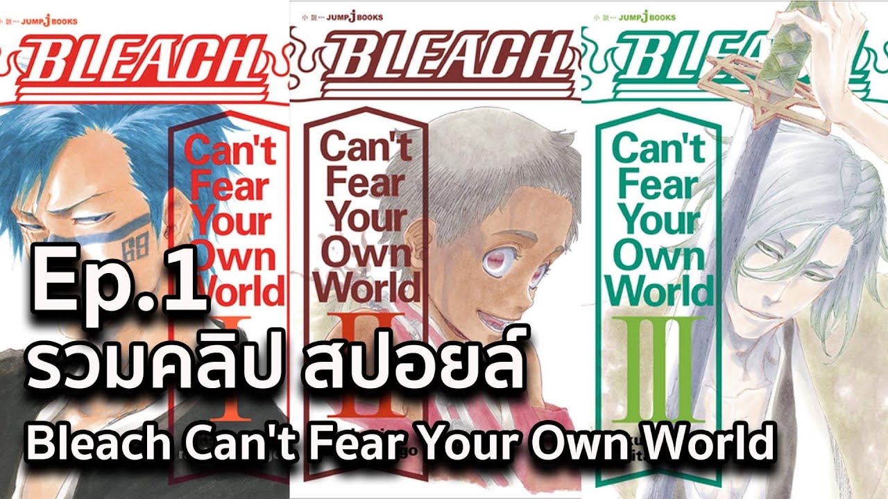Ep.1 รวมคลิป BLEACH !!จัดเต็มสปอยล์ Bleach Can't Fear Your Own World