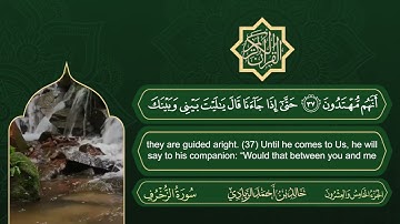 سورة الزخرف | القارئ خالد بن أحمد الزيادي | رواية حفص عن عاصم