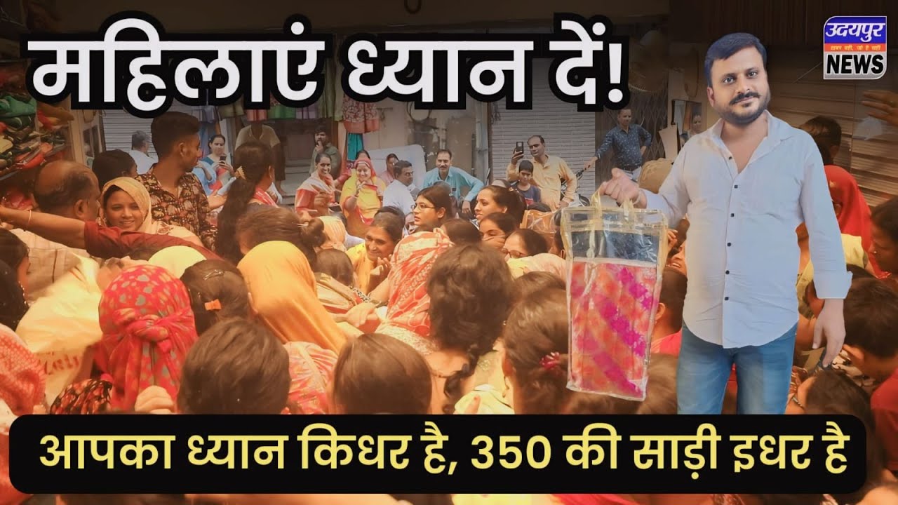 महिलाएं ध्यान दें, आपका ध्यान किधर है, 350 की साड़ी इधर है