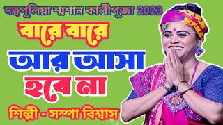 bare bare ar asa hobe na // বারে বারে আর আসা হবে না // Sampa Biswas // সম্পা বিশ্বাস // Baul Gaan