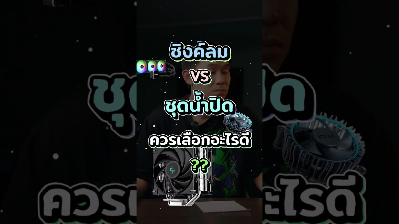 ซิงค์ลมกับชุดน้ำปิด ควรเลือกอันไหนดี ? พี่เปาจะมาบอกให้ฟังครับ