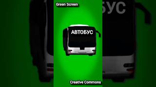 АВТОБУС на зелёном фоне. Автобус green screen, chromakey.